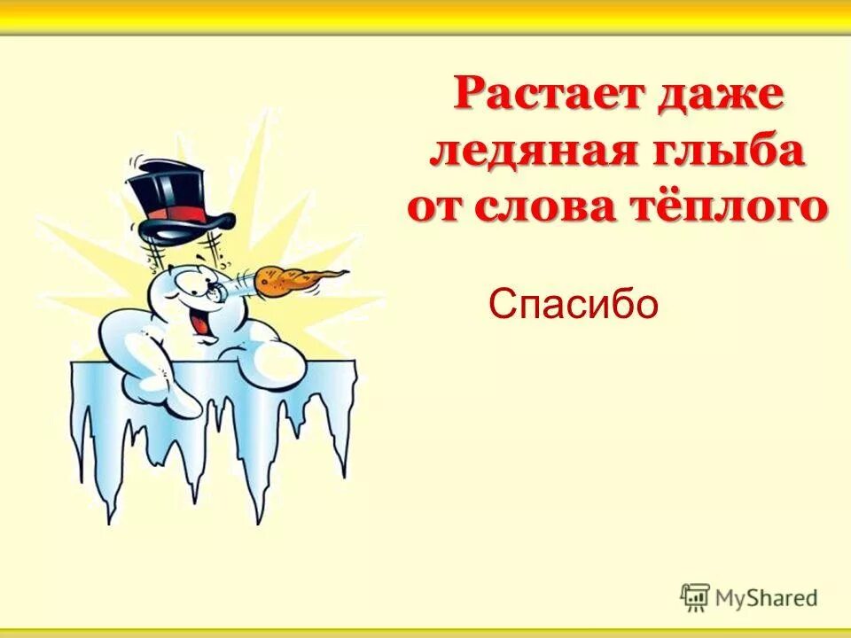 растает даже ледяная от слова теплого. растает даже ледяная глыба от слова. человек без родины что соловей без. растает даже ледяная глыба от слова теплого спасибо. растает даже ледяная глыба от слова теплого спасибо.