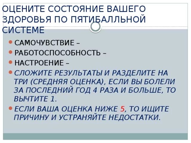 Оцените состояние своего здоровья по трем. Оцените по пятибалльной системе. Оцените самочувствие по пятибалльной системе. Оцените состояние своего здоровья по трем приведенным. Оценка своего здоровья по пятибалльной системе.