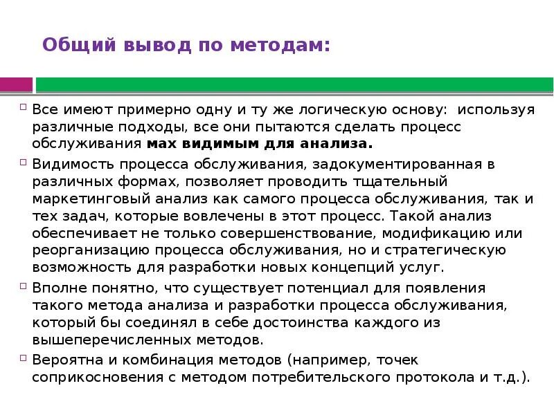 Приходят к общему выводу что. Анализ процесса обслуживания путем точек соприкосновения.