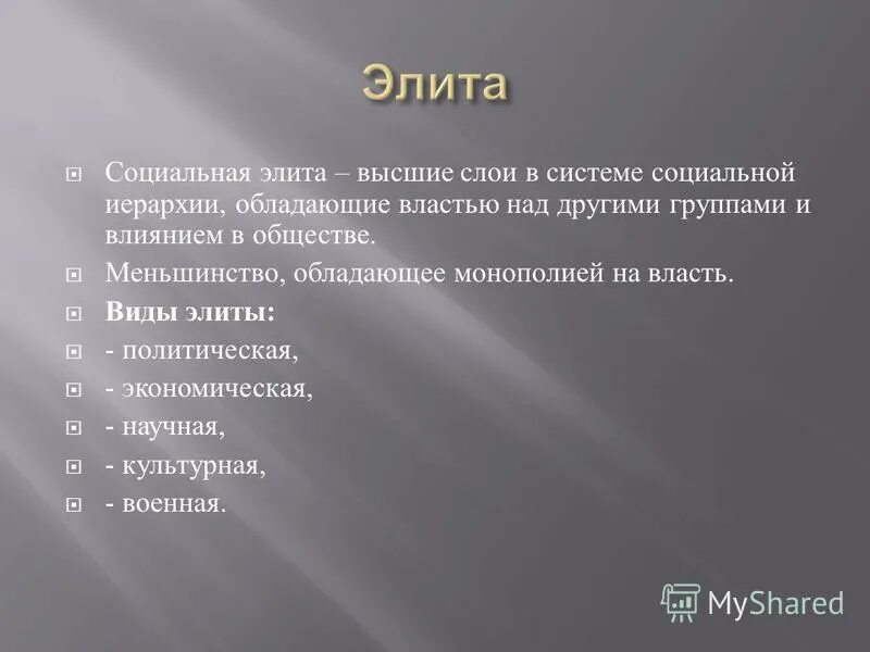 Основные признаки политической элиты. Элита. Политическая элита. Понятие элиты политология. Политическая элита и политическое лидерство.