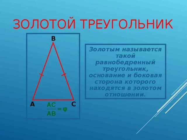 Золотой треугольник сайт. Золотой треугольник. Золотой треугольник золотое сечение. Золотой треугольник геометрия. Правило золотого сечения в треугольнике.