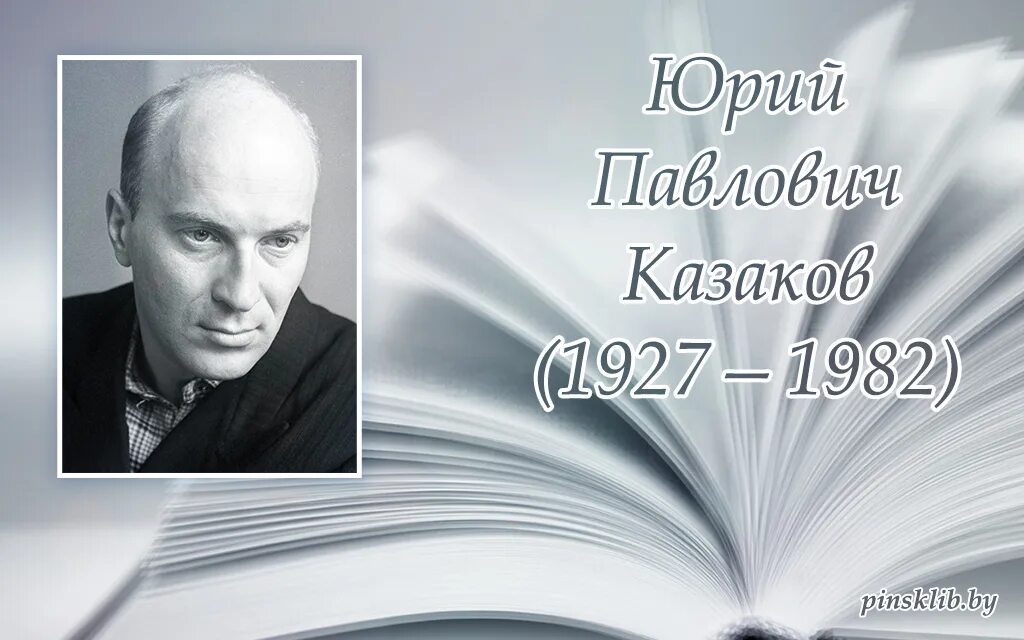 Произведения ю казакова. Портрет Юрия Казакова.