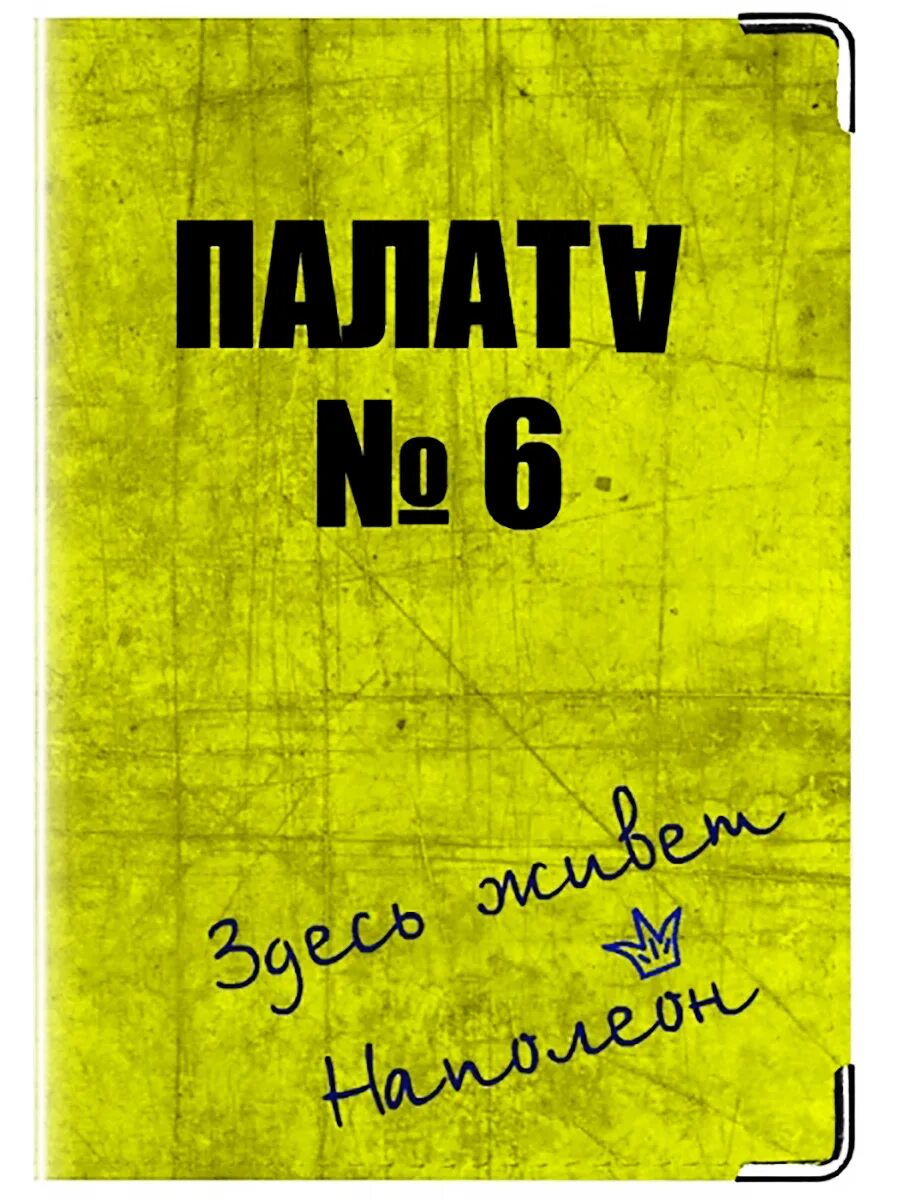 Произведение палата номер 6. Чехов а. "палата №6". Обложка. Палата номер шесть Чехов. Палата номер 6 книга.