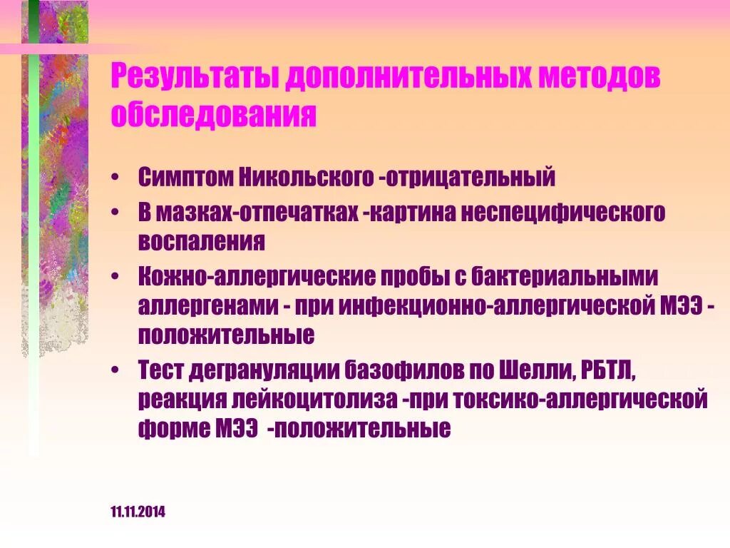 Результаты дополнительных методов. Многоформная экссудативная эритема инфекционно аллергическая форма. Многоформная экссудативная эритема гистология. Токсико аллергическая форма многоформной экссудативной эритемы.