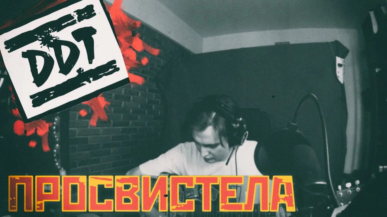Ддт сыграй как можешь. Ддт юба. ддт отрава. ддт просвистела. доца ддт.