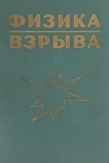 Физика взрыва