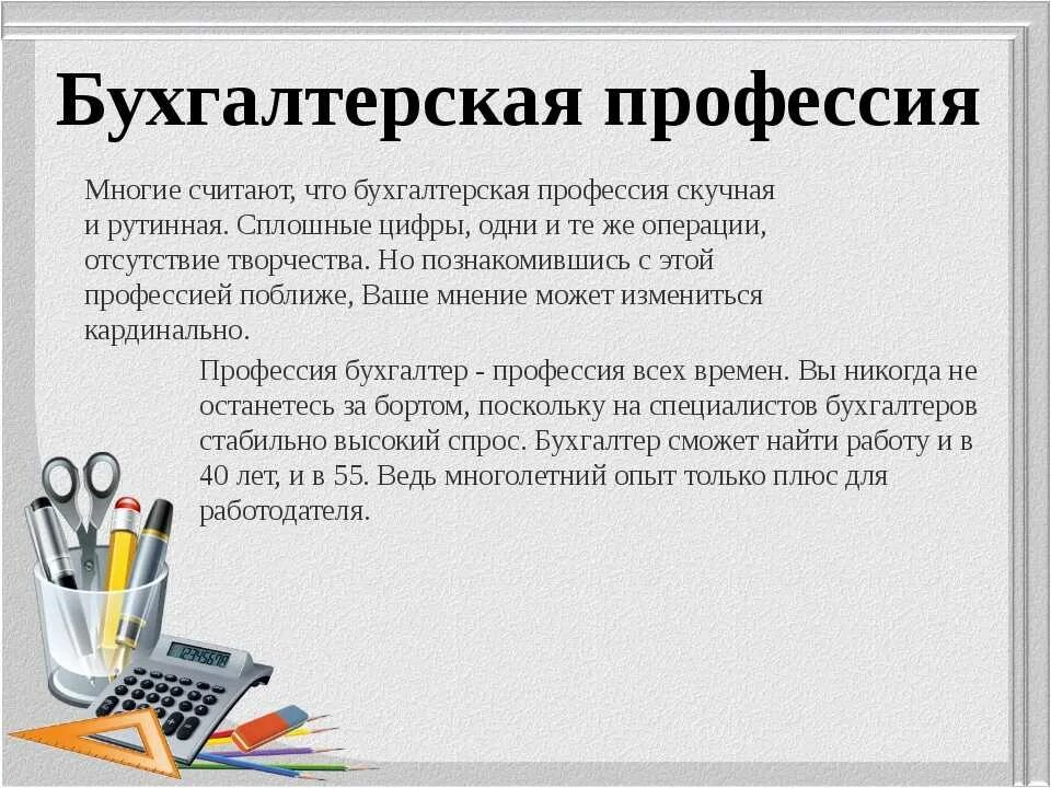 Рассказ о профессии бухгалтер. Проект профессии бухгалтер. Проект профессии 2 класс бухгалтер. Темы для презентации Бухгалтерия. Профессии описание для детей 2 класса