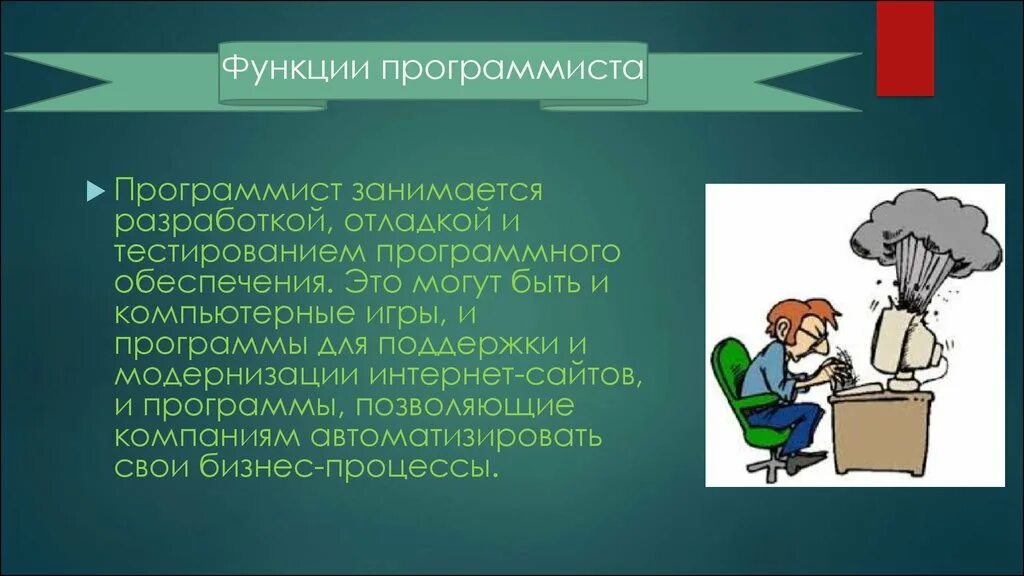 Роль программиста. Функции разработчика. Функционал программиста. Социальная роль программиста.