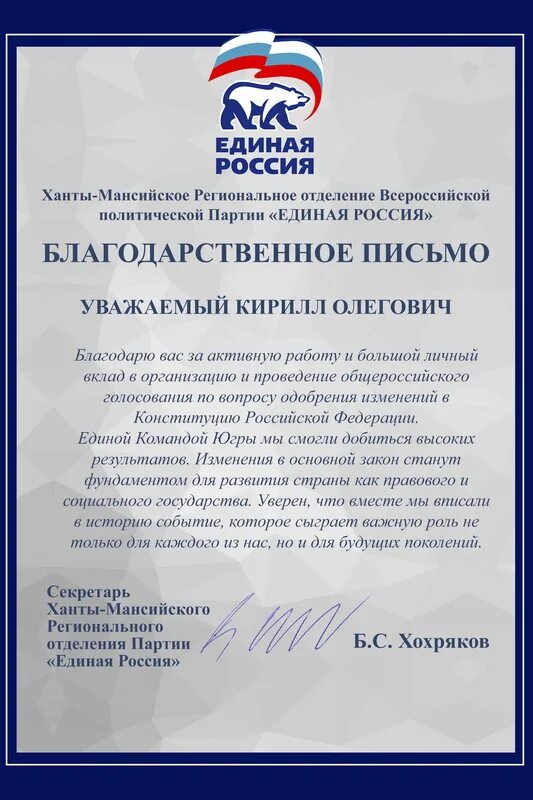 Благодарность за голосование. Благодарность от Единой России. Благодарственное письмо Единая Россия. Благодарность партии Единая Россия. Благодарность JN tlbyjq hjccb.