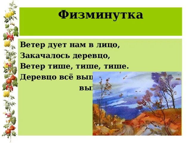 Физминутка ветер дует нам в лицо. Ветер дует нам в лицо закачалось деревцо физминутка. Физминутка ветерок. Физминутка ветер дует. Песни ветер дует в лицо