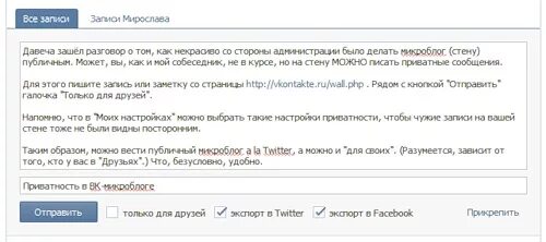 Запись в микроблоге. Как сделать запись на стене публичной. Запись в микроблоге 4 буквы.