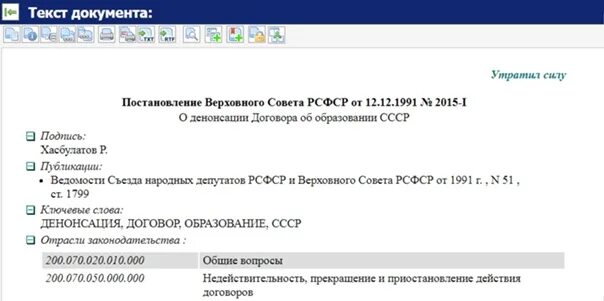 Право сайт документы. Денонсация договора об образовании СССР. Постановление о денонсации договора об образовании СССР. Что такое денонсировать договор. Что такое денонсировать соглашения.