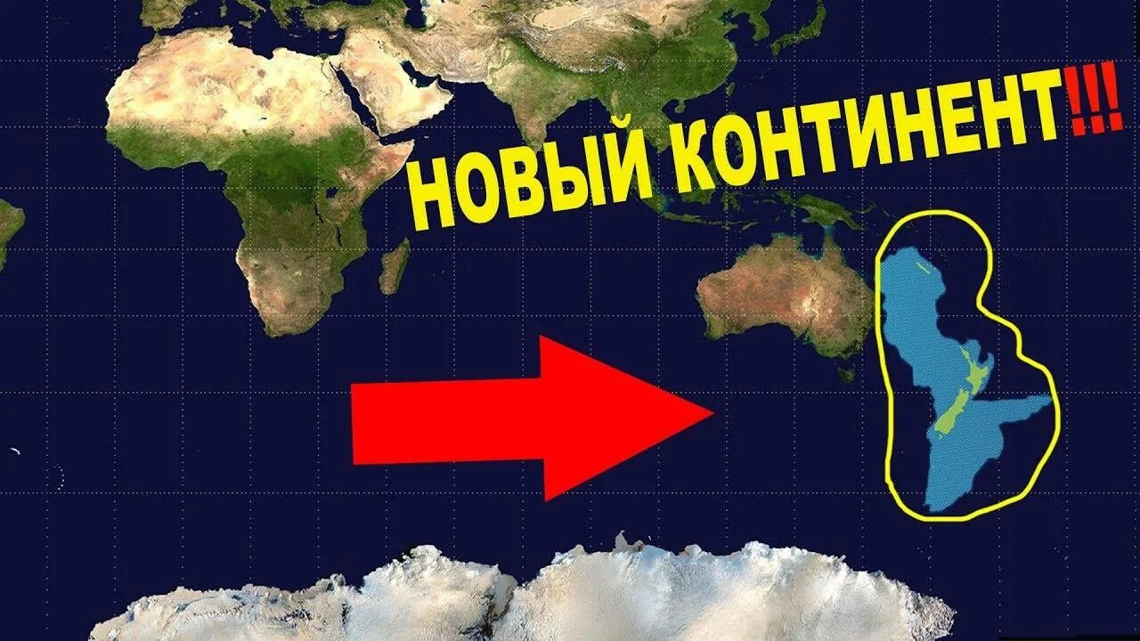 Где находится новый материк. Новый континент. новый материк. неизвестный материк. скрытый материк.