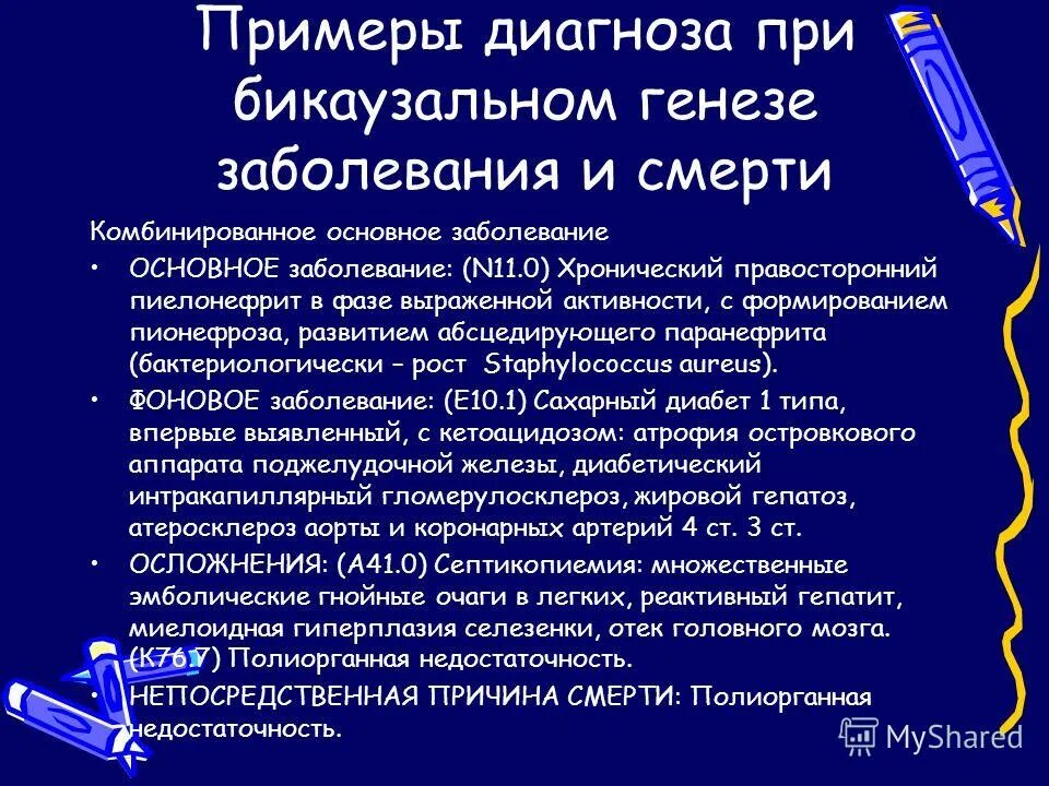 Медицинский диагноз хронический. Патологоанатомический диагноз примеры. Примеры диагнозов. Хронический пиелонефрит пример формулировки диагноза.