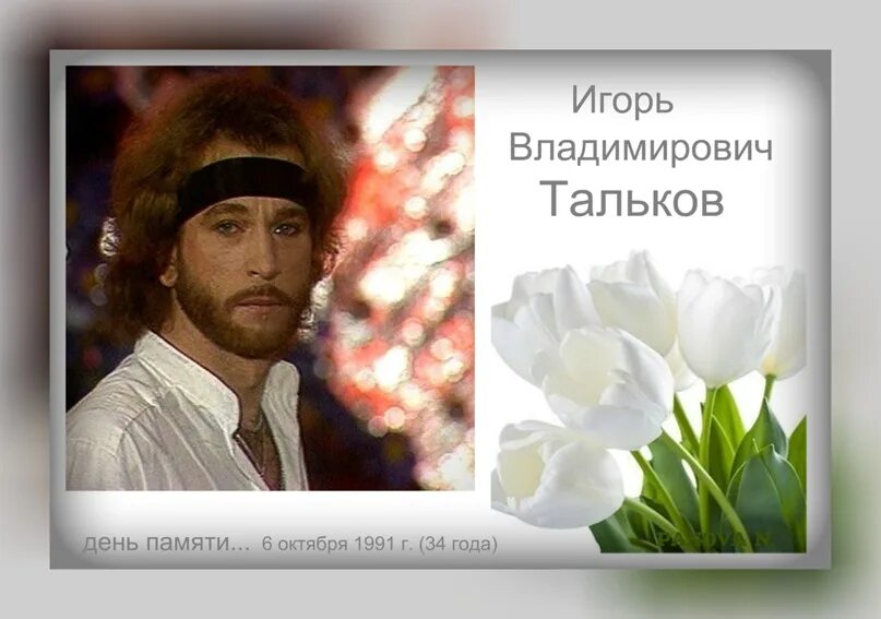 Имени 6 октября. Памяти Игоря Талькова.