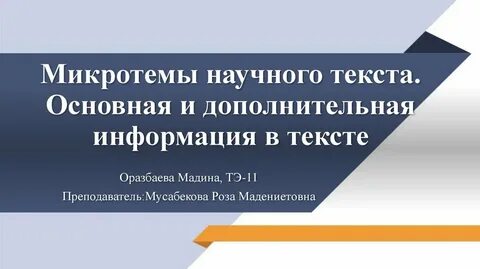 Выделение микротем в тексте