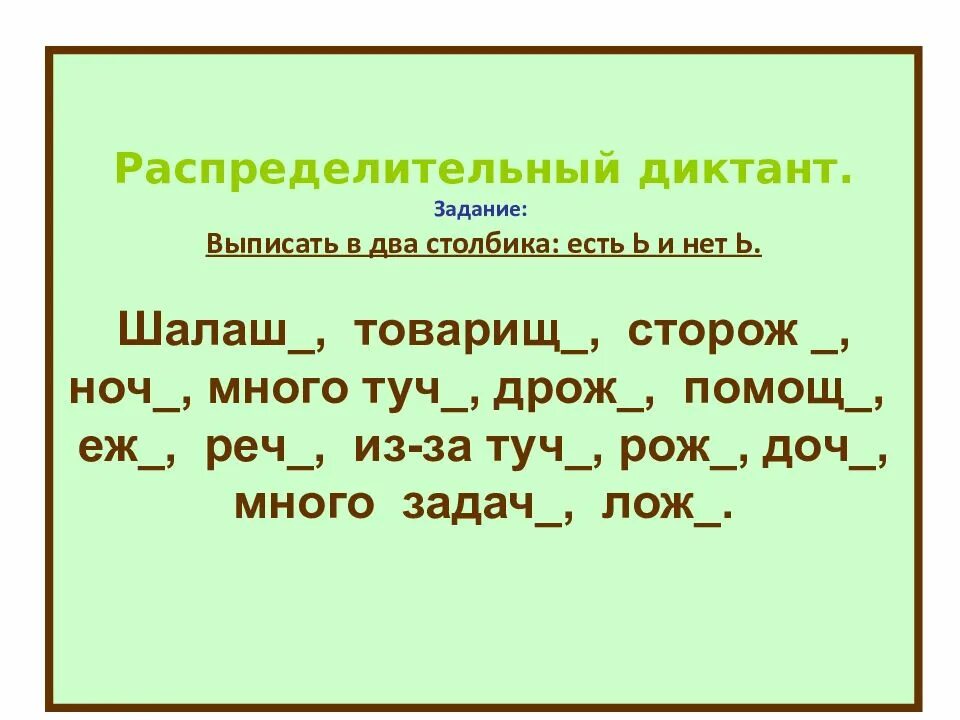 Ь после шипящих в существительных упражнения. Ь после шипящих диктант. Диктант мягкий знак после шипящих. Мягкий знак на конце существительных после шипящих задания.