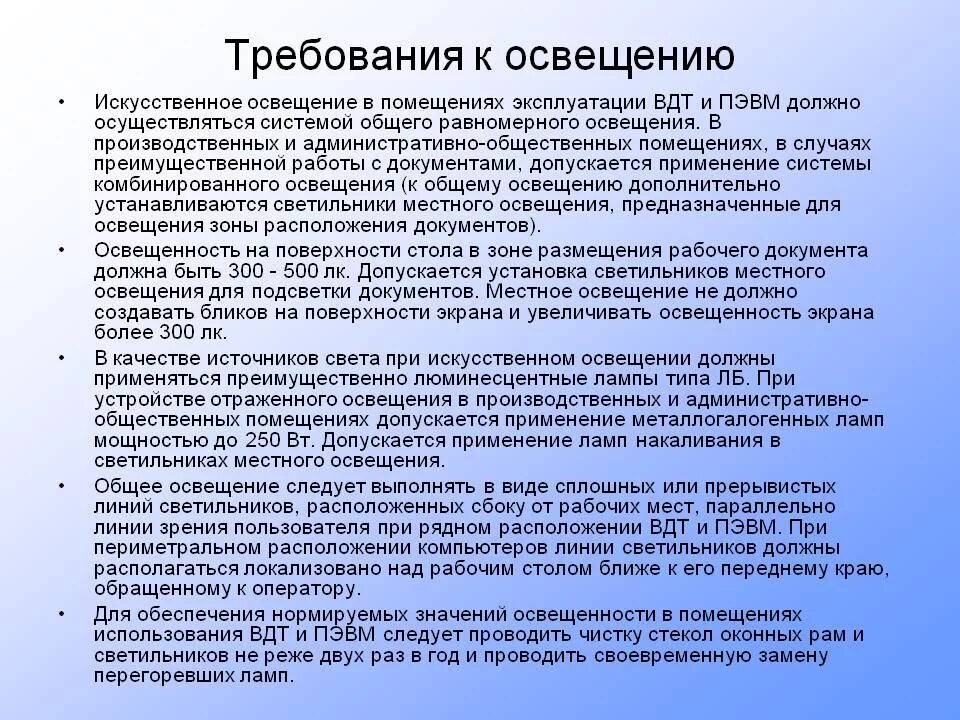 В общем случае согласно. Требования к искусственному производственному освещению. Требования охраны труда к освещению. Требования к естественному освещению рабочего места. Требование к освещениюрбочего места.