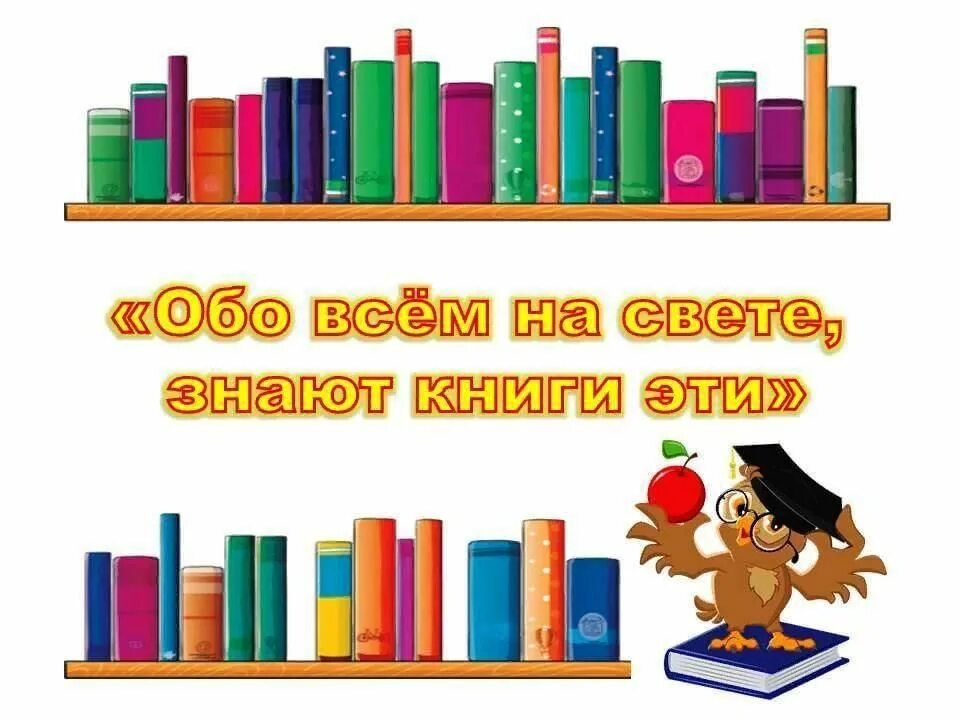 Книга уроки света. Книги обо всем на свете в библиотеке. Эти книги знают все библиотечный урок. Заголовок книги. Выставка книг в библиотеке обо всем.