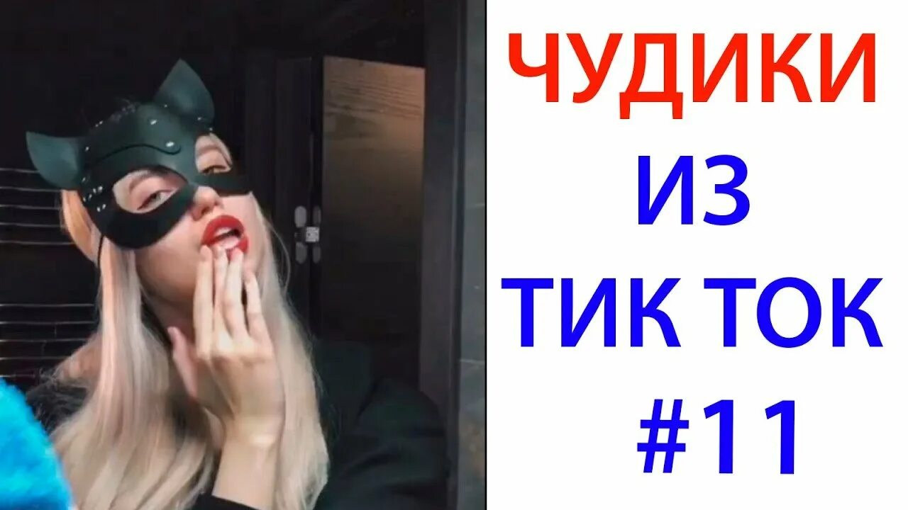 Гуляю тик ток. Тик ток приколы. Шутки из тик тока. Смешные картинки из тик тока. Шутки про тик ток.