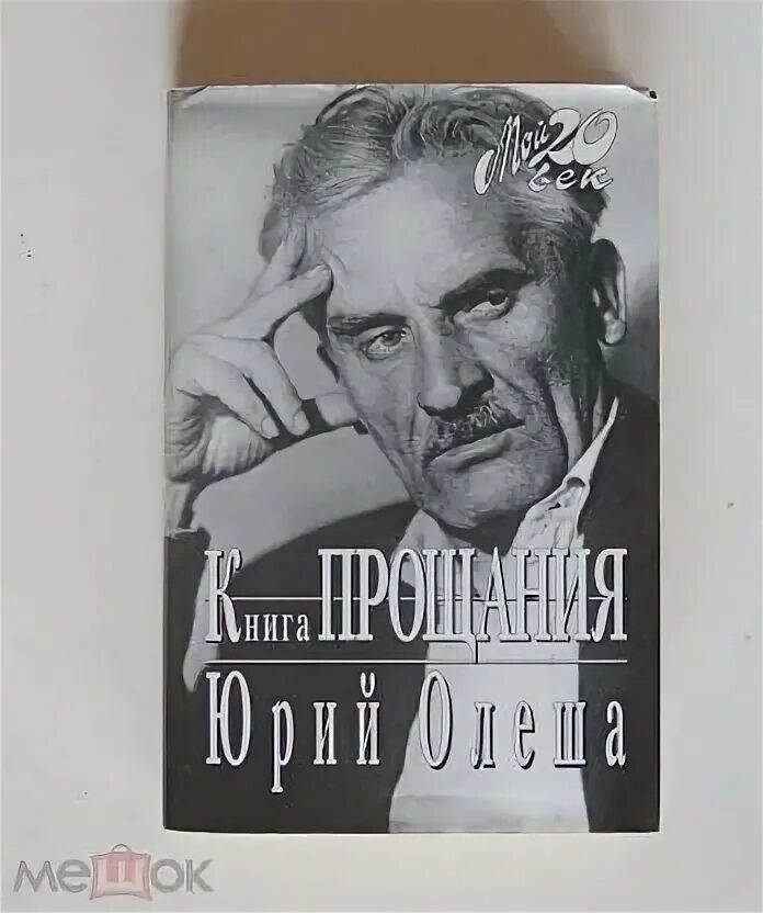 Олеша книга прощания