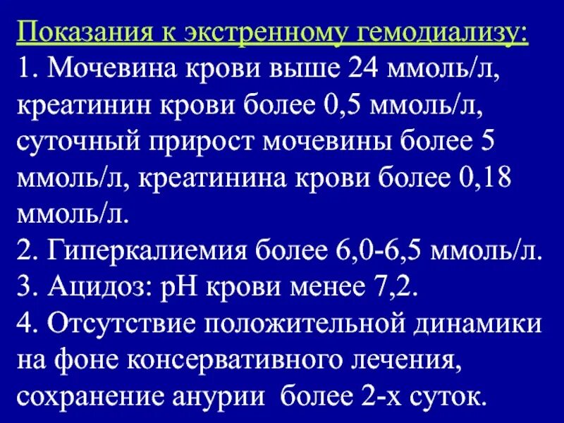 Креатинин крови, ммоль/л. Показания креатинина для гемодиализа. Показания к гемодиализу креатинин. Креатинин в ммоль. Снизить креатинин народными