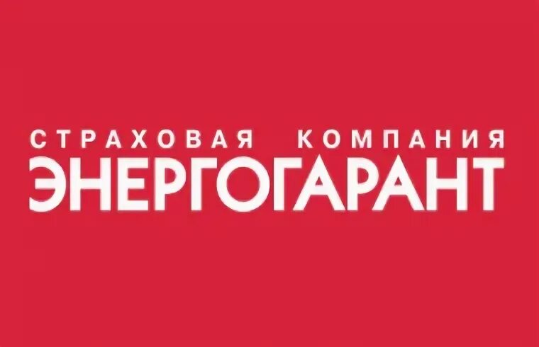 Пао «страховая акционерная компания «энергогарант». Энергогарант логотип. Энергогарант лого. Пао сак энергогарант лого. Энергогарант логотип.