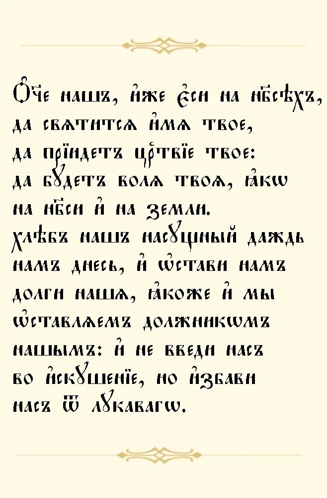 Отче наш. Молитва "Отче наш". Отче наш на церковнославянском. Отче наш на Славянском языке. Читать православный отче наш