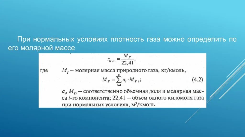 Какую среднюю молярную массу имеет воздух. Плотность газа при нормальных условиях кг/м3 формула. Плотность газа в нормальных условиях. Определить плотность газа. Плотность природного газа таблица.