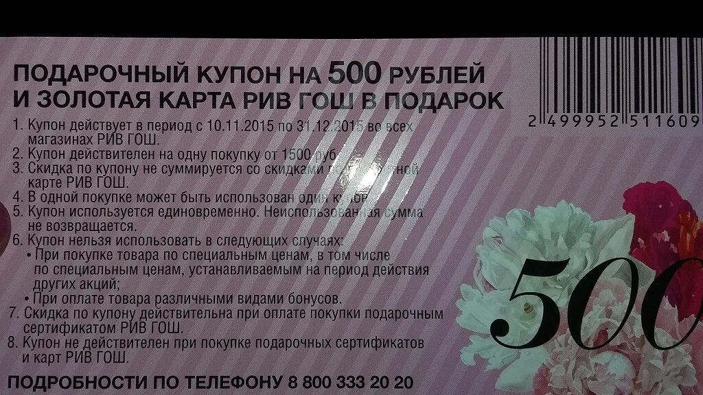 Подарочный купон на 500 рублей. Купон на скидку 500 руб. Купон на скидку Рив Гош 500 рублей. Купон Рив Гош на 500 рублей.