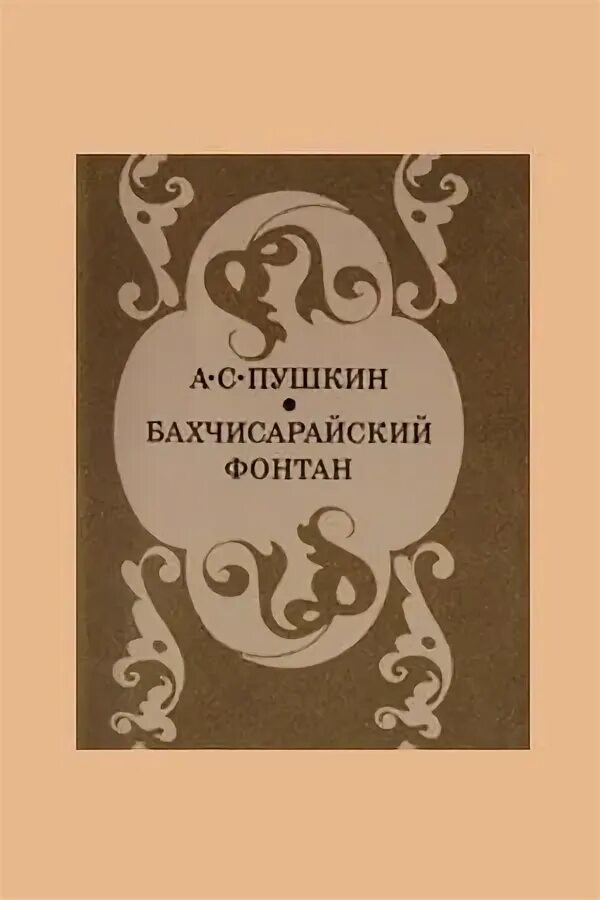 Книга бахчисарайский фонтан. Бахчисарайский фонтан Пушкин. Книга Пушкина Бахчисарайский фонтан. Пушкин Бахчисарайский фонтан обложка книги.