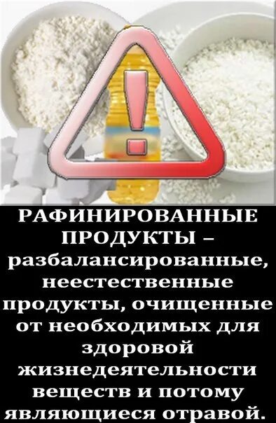 Рафинированные углеводы это. Рафинированные продукты. Раинированые продукты. Рафинированное продукты. Рафинирование продукта.