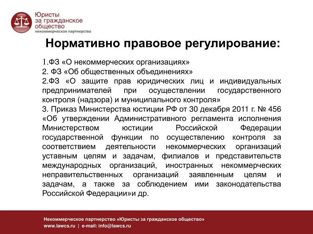 Правовая деятельность организации. Общественные организации правовое регулирование. Правовое регулирование деятельности некоммерческих организаций. Нормативно правовое регулирование юридических лиц. Правовое регулирование некоммерческих юридических лиц.