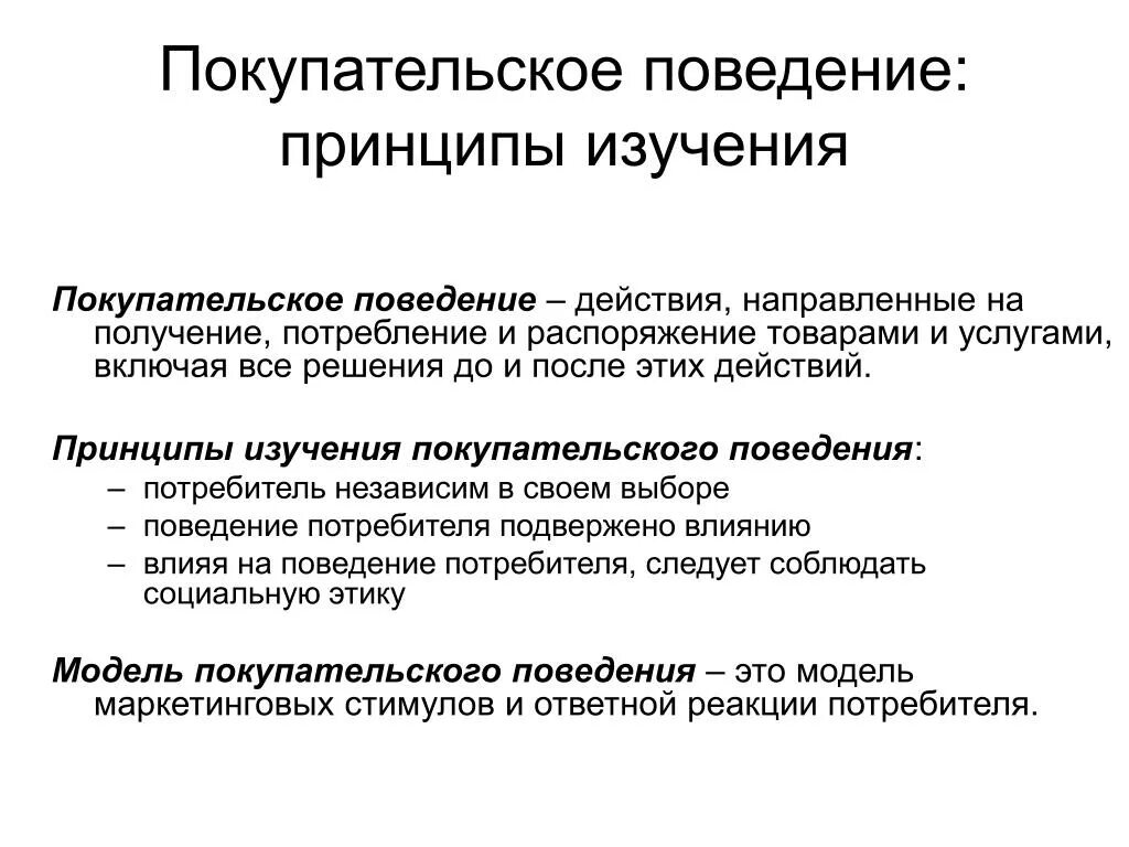 Поведение потребителя кратко. Покупательское поведение. Особенности покупательского поведения. Поисковое покупательское поведение. Покупательское поведение потребителей маркетинг.