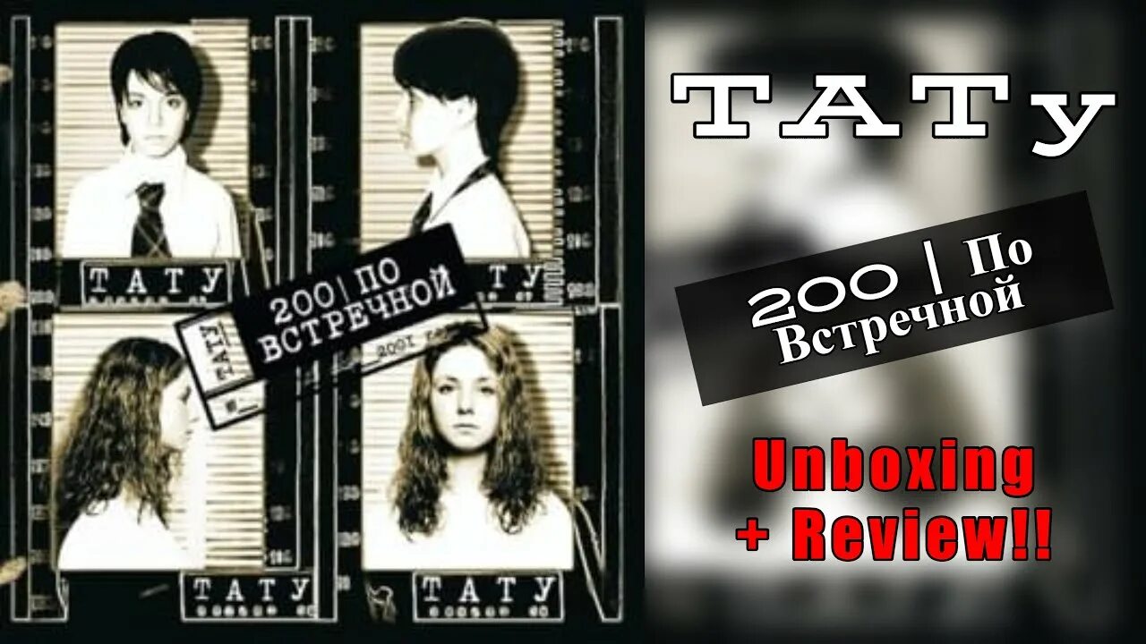 Нас не догонят трек. Тату 200 по встречной CD. Тату 200 по встречной альбом. Тату 200 по встречной кассета. Tatu 200 по встречной обложка.