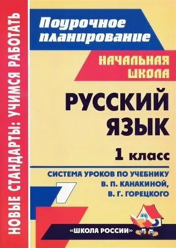 Поурочное планирование чтение 1 класс школа россии