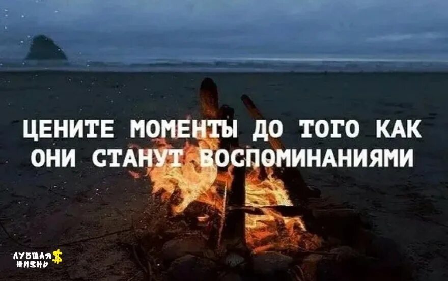 До конца своей жизни они будут находиться. Ценить афоризмы. Афоризмы про моменты. Цените людей цитаты. Цените жизнь цитаты.