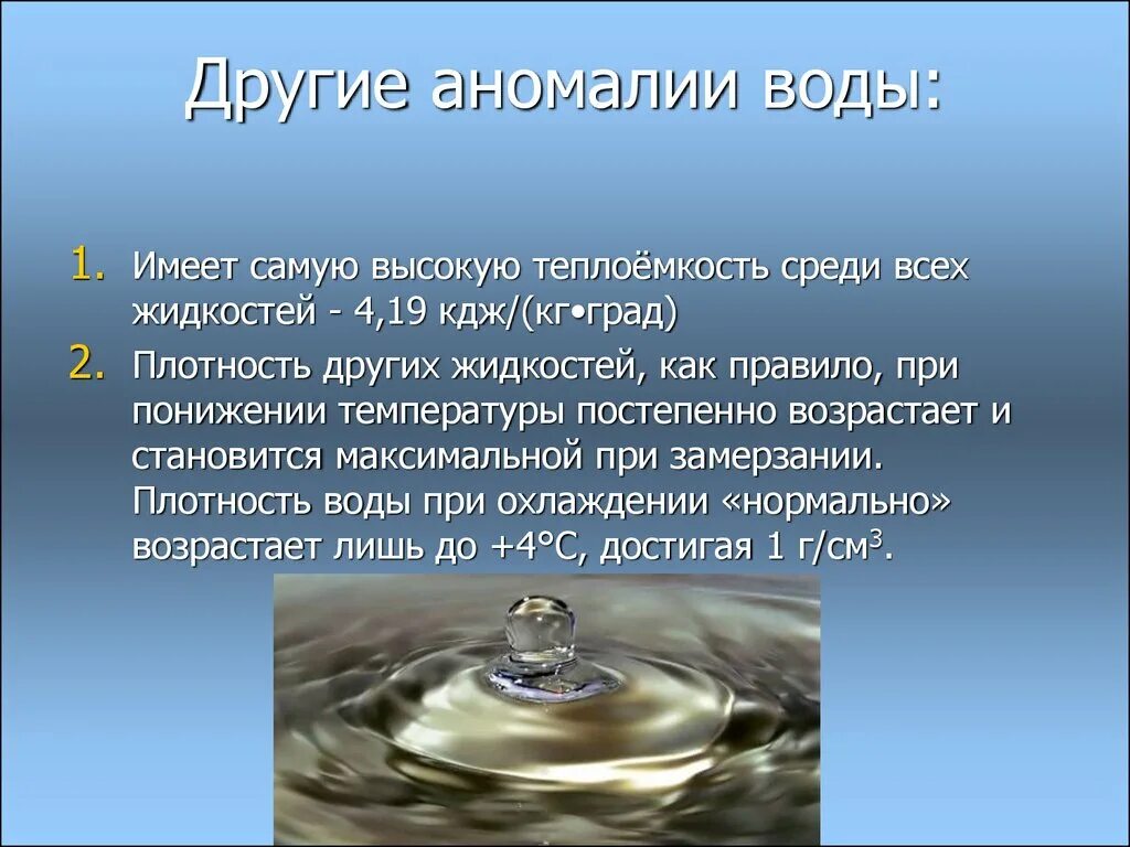 Какое значение в жизни человека имеет вода. Аномалии воды. Аномалии воды презентация. Аномалия сжимаемости воды. Физические аномалии воды.