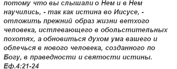 Обновитесь духом ума вашего Библия. Обновиться духом ума вашего и облечься в нового. Облечься в нового человека созданного по Богу. Обновление духа.