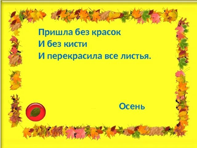 Пришла без красок и без листьев. Пришла без красок и без кисти и перекрасила все листья. Загадка пришла без красок и без кисти и перекрасила все листья. Пришла без красок и кисти и перекрасила. Пришла без красок и без Кистии перекрасила все листья. (Осень).