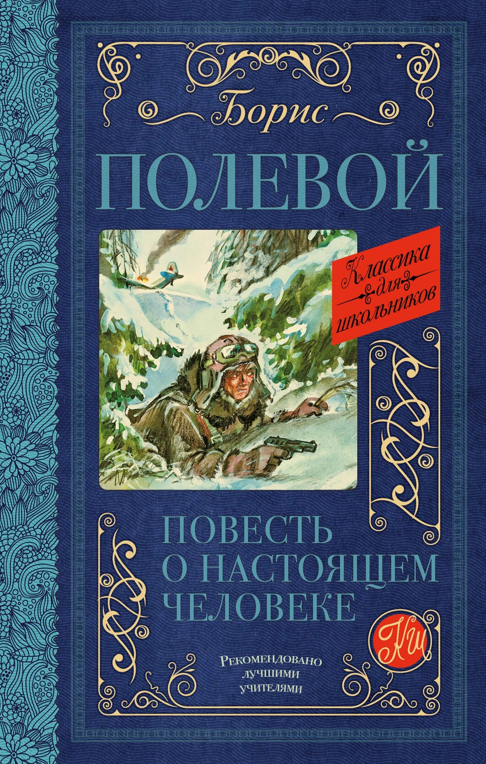 Отзыв о книге повесть о настоящем человеке. Полевой повесть о настоящем человеке книга. Б Н полевой повесть о настоящем человеке.