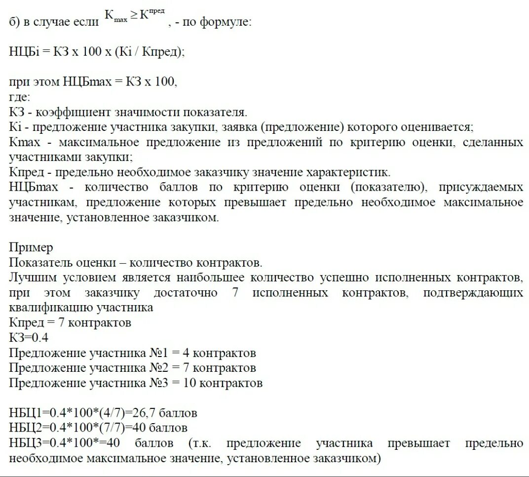 Критерии оценки заявок при проведении открытого конкурса. Формула оценки критериев 44 ФЗ. Пример оценки заявок по конкурсу. Пример оценки критериев по 44-ФЗ образец. Подтверждение опыта по 44 фз