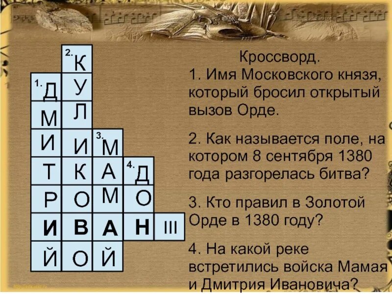 Кто из князей бросил вызов орде. Имя Московского князя, который первым бросил открытый вызов Орде.. Имена московских князей. Кроссворд имя Московского князя который бросил вызов Орде. Как называется поле, на котором 8 сентября 1380 года разгорелась битва?.