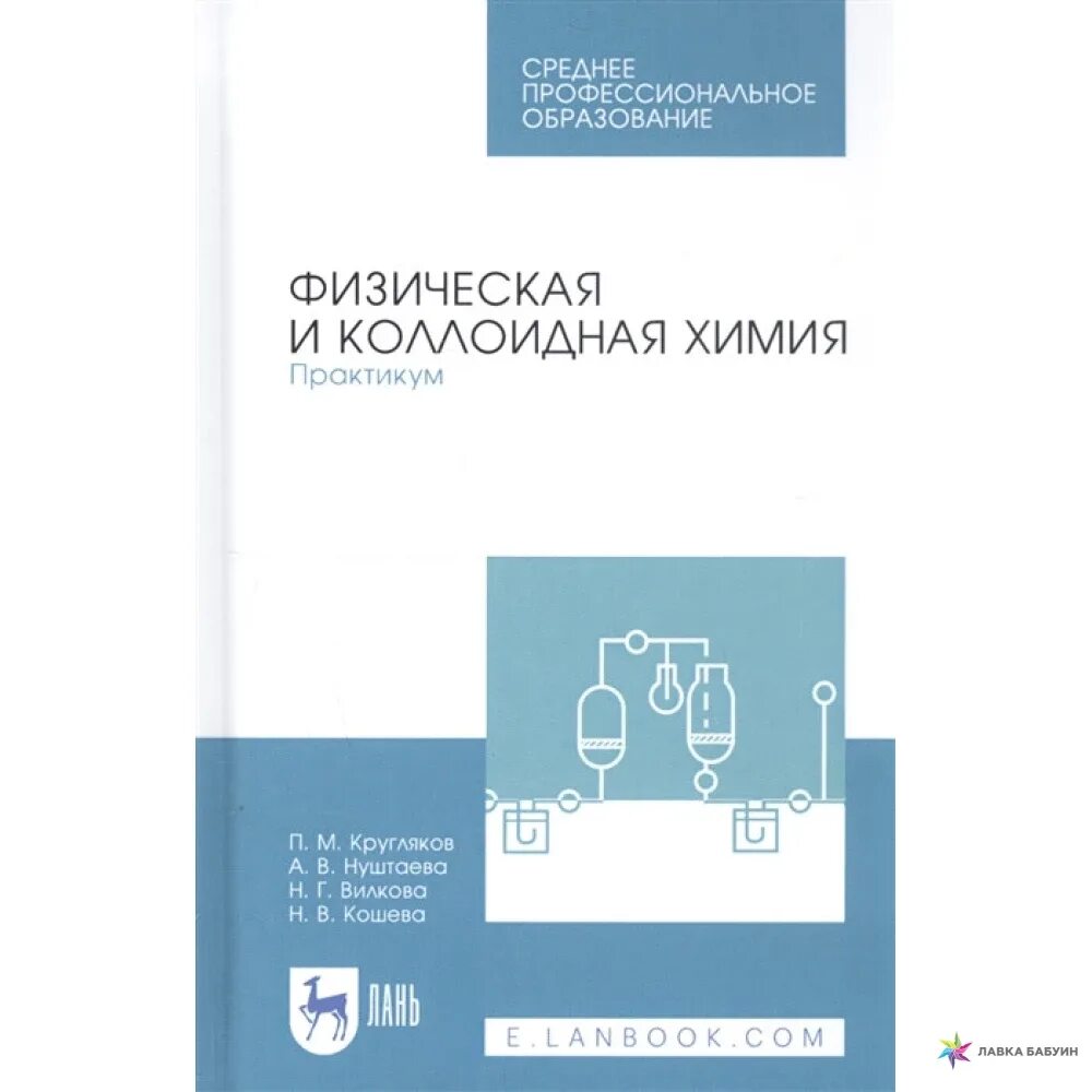 Методическое пособие для спо. Практикум химия. физическая и коллоидная химия. химический практикум. химия спо.