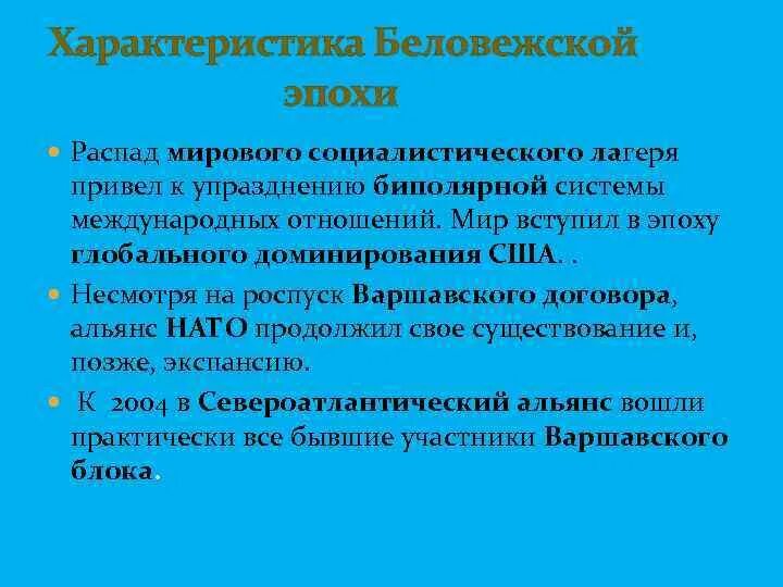 Век распад. Распад биполярной системы международных отношений. Последствия распада биполярной системы международных отношений. Распад биполярной системы международных отношений итоги. Беловежская система международных отношений.