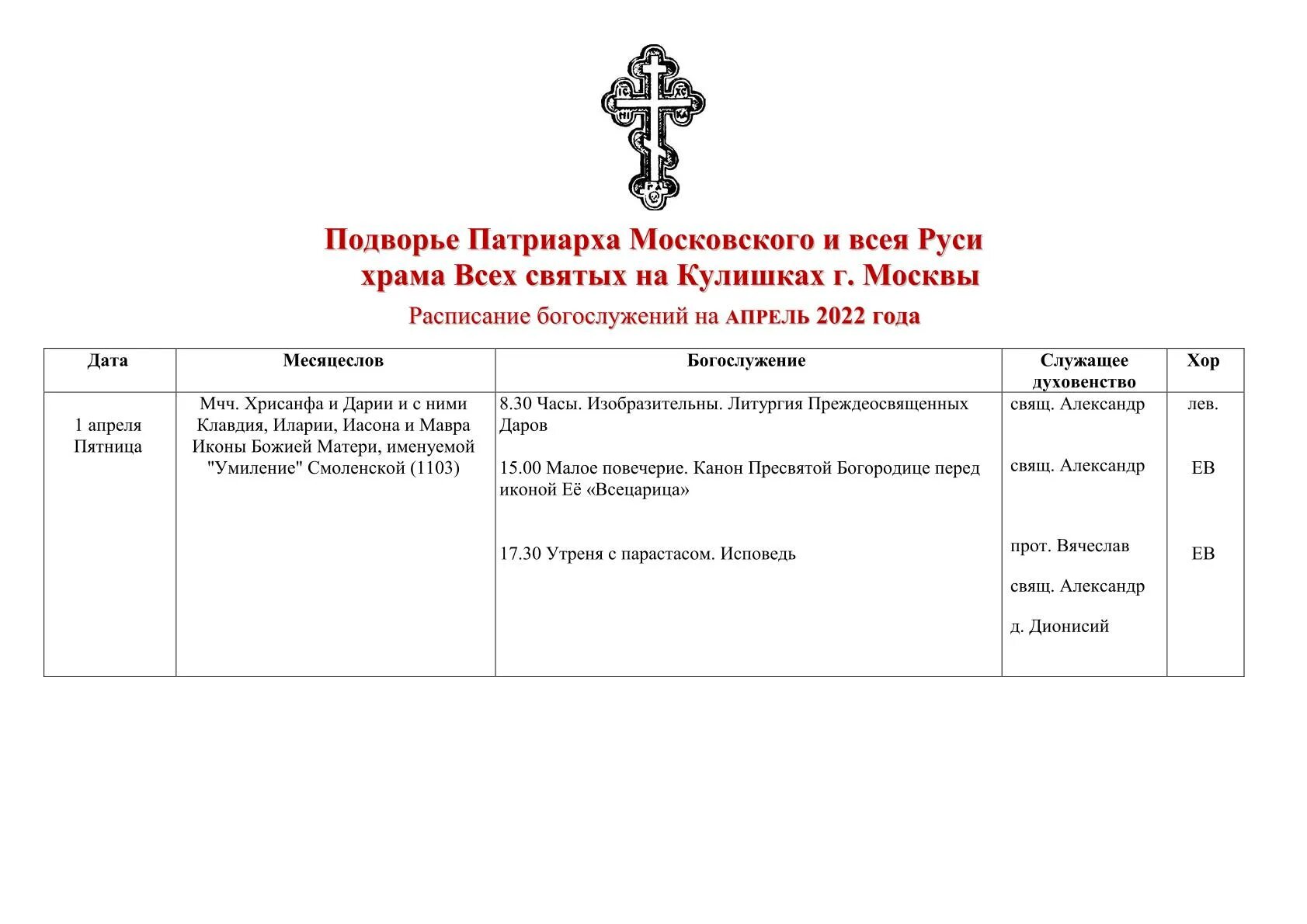 Храм Останкино расписание богослужений. Расписание службы в храме Троицы в Останкино. Расписание богослужений в храме. Расписание служб на апрель. Читать службу на сегодня