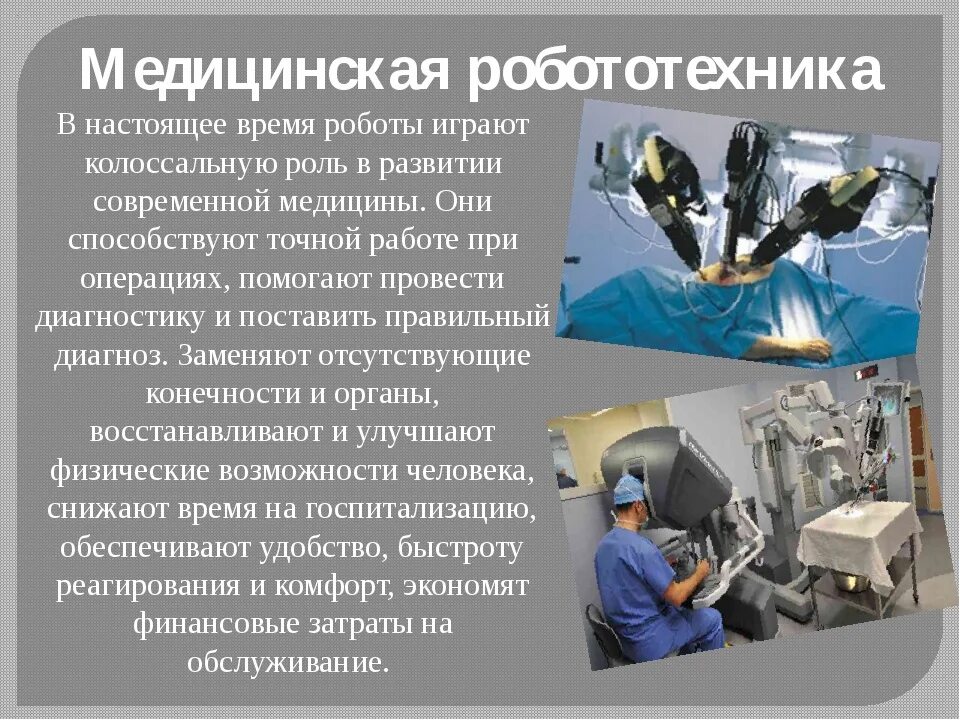 Принципы работы роботов технология. Презентация на тему роботы. Роботы в медицине сообщение. Медицинские роботы слайды. Презентация на тему робототехника.