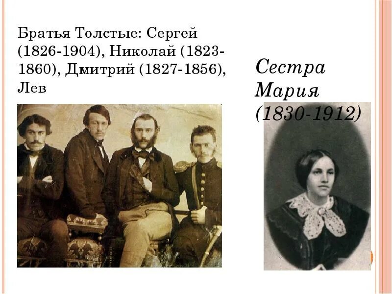 Сколько братьев было у льва николаевича. Лев николаевич толстой с братьями. семья л н толстого братья и сестры. братья толстого льва николаевича. братья и сестра льва толстого.