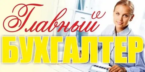 Вакансия главный бухгалтер школа