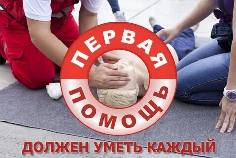 Важность оказания первой помощи
